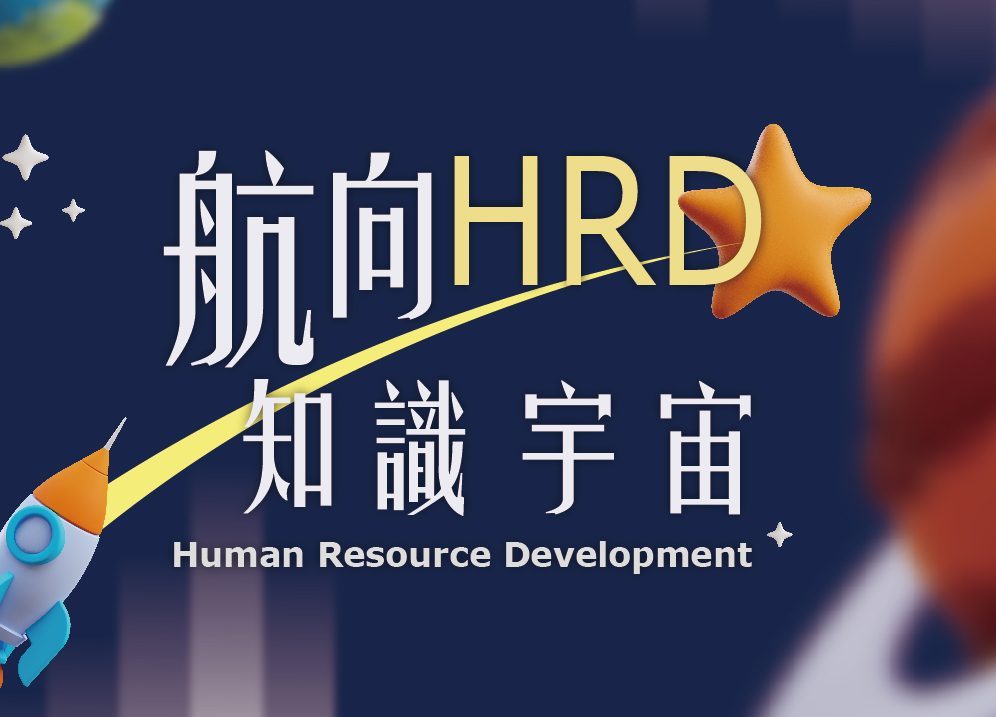 hrd知識宇宙：教育訓練與企業培訓資源庫
