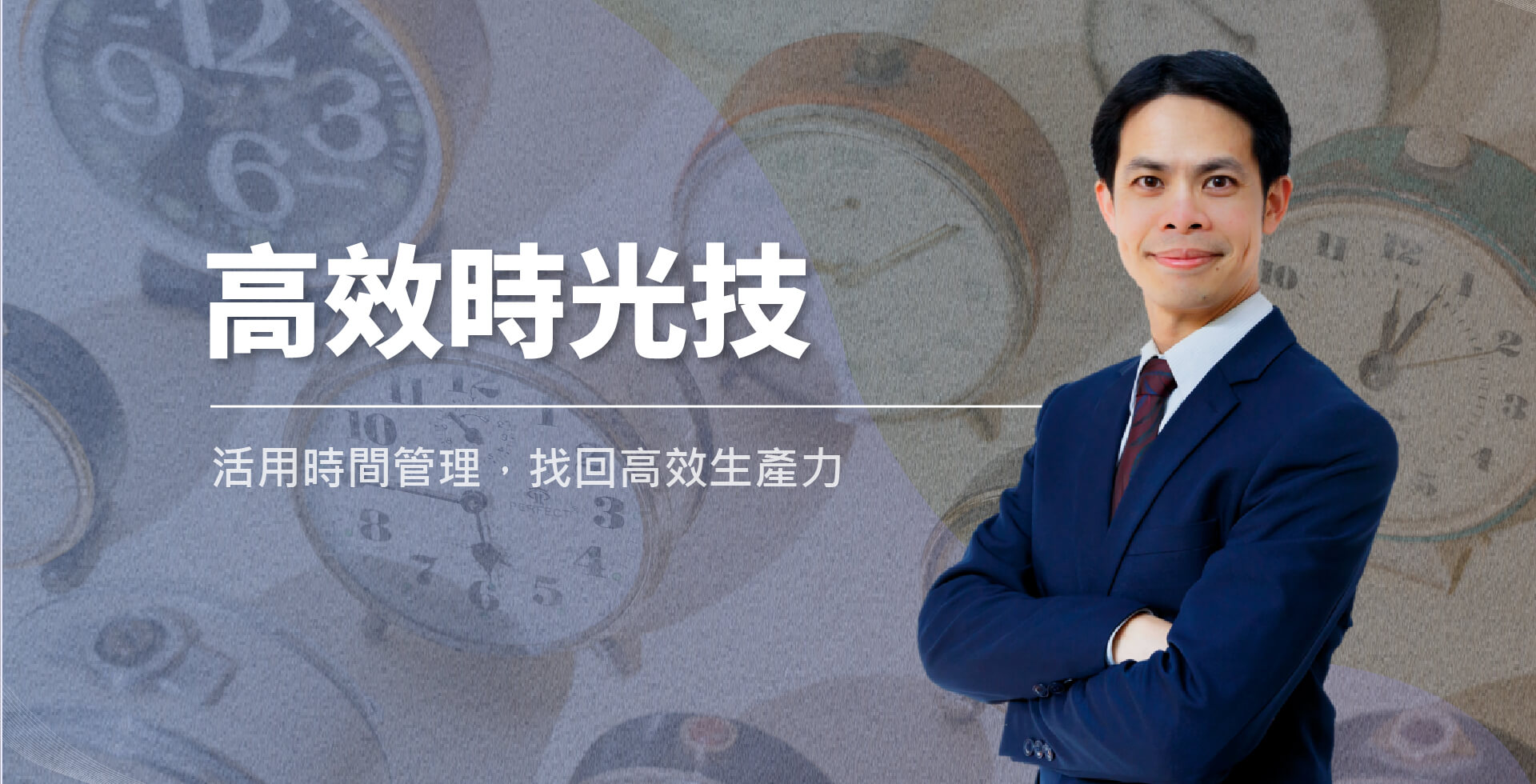 read more about the article 高效時光技：時間管理線上課程