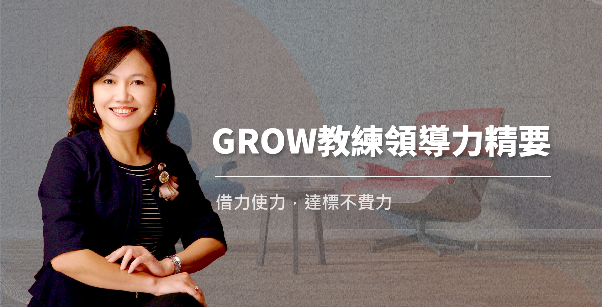 林素琴_grow教練領導力精要_線上課程