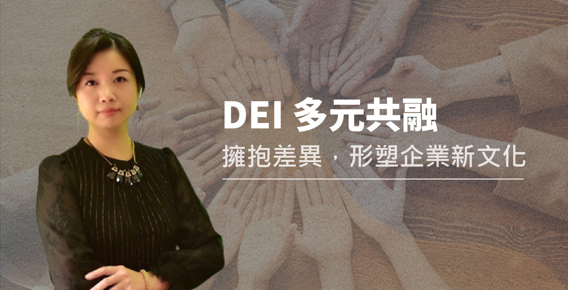 read more about the article dei 多元共融：擁抱差異，形塑企業新文化